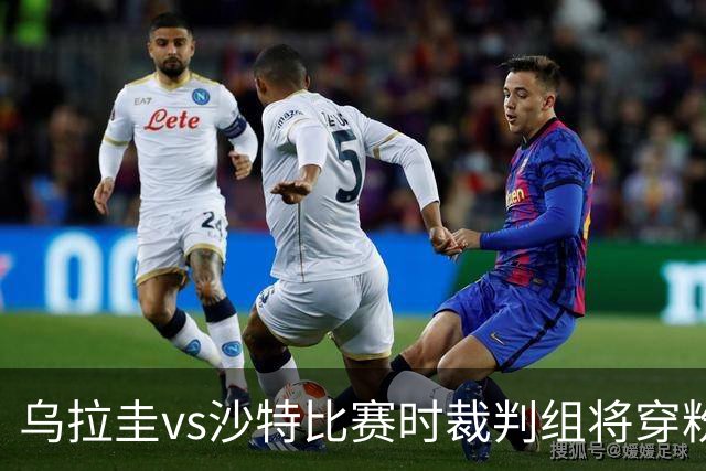 乌拉圭vs沙特比赛时裁判组将穿粉色裁判服！FIFA：向迈阿密致敬
