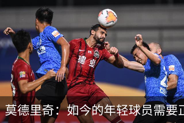 莫德里奇：如今的年轻球员需要正确指引，足球之外充斥着各式干扰