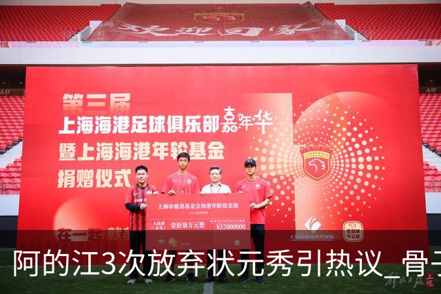 阿的江3次放弃状元秀引热议 骨子里不相信选秀