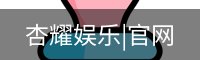 杏耀娱乐